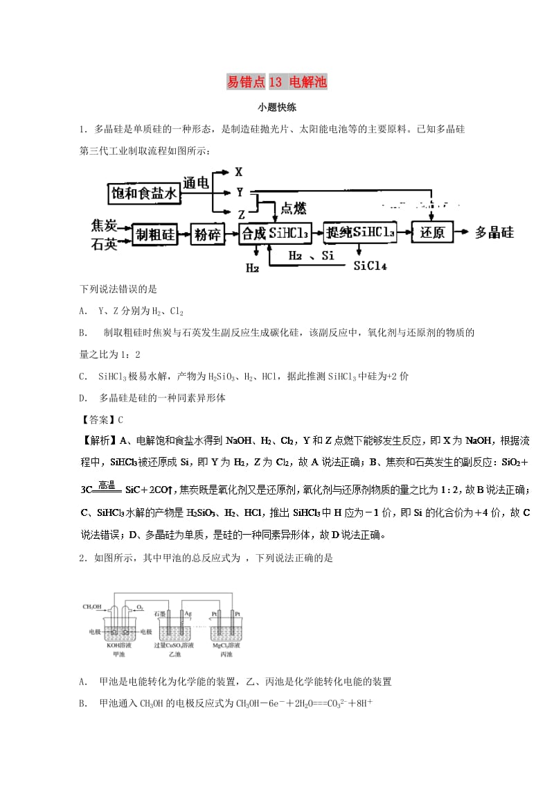 2019年领军高考化学 清除易错点 专题13 电解池模拟题训练.doc_第1页