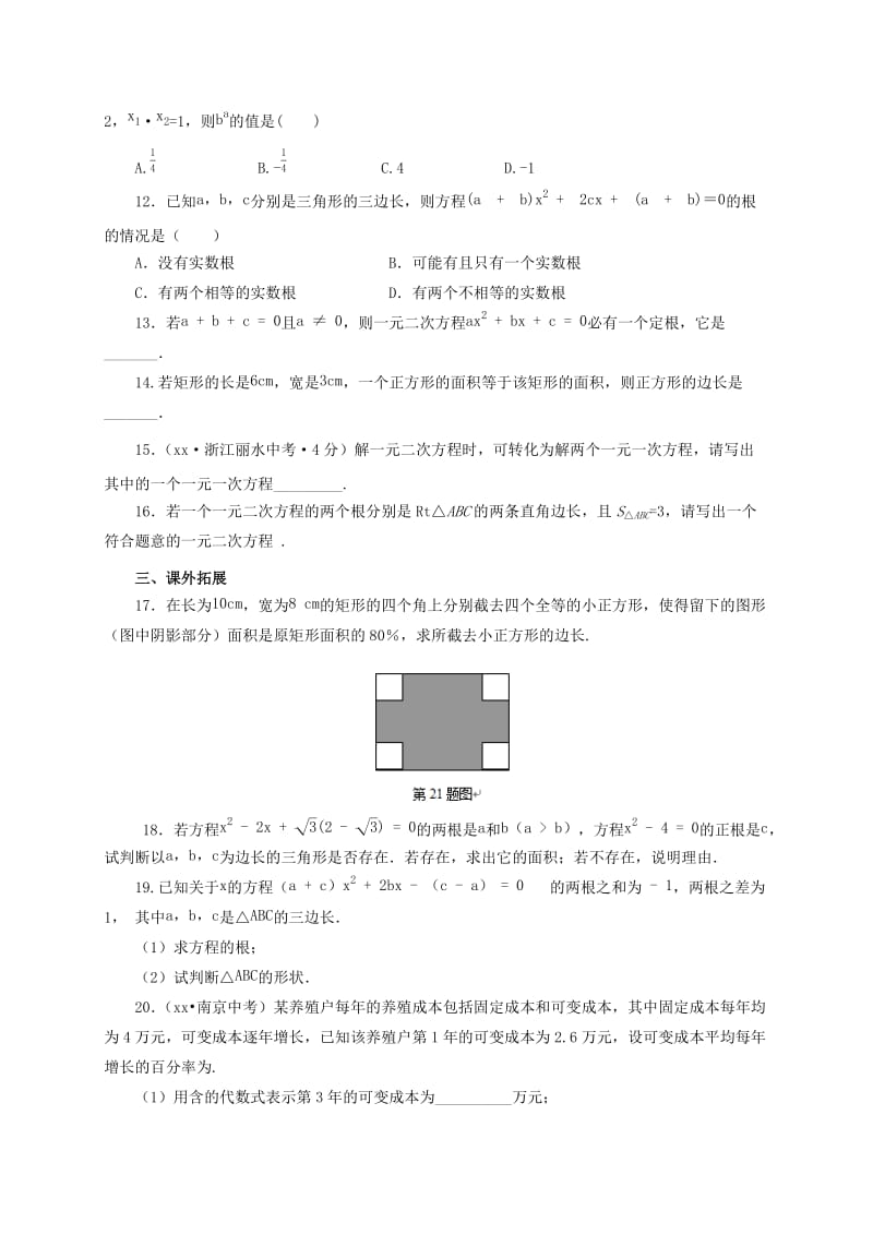 2019版九年级数学上册 第21章 一元二次方程单元检测（含解析）（新版）新人教版.doc_第2页