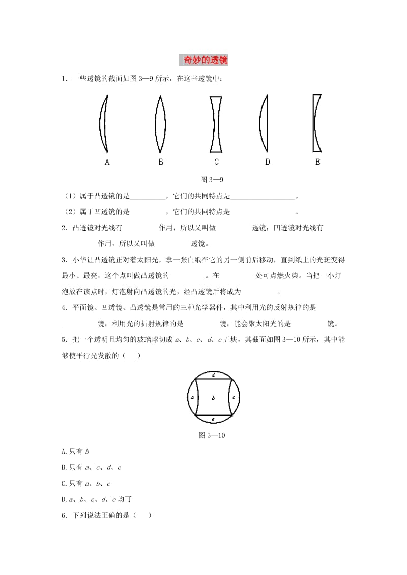 八年级物理上册 3.5《奇妙的透镜》同步练习3 （新版）粤教沪版.doc_第1页