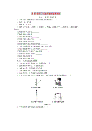 中考化學(xué)專題復(fù)習(xí) 第17課時(shí) 化學(xué)實(shí)驗(yàn)的基本操作練習(xí) 新人教版.doc