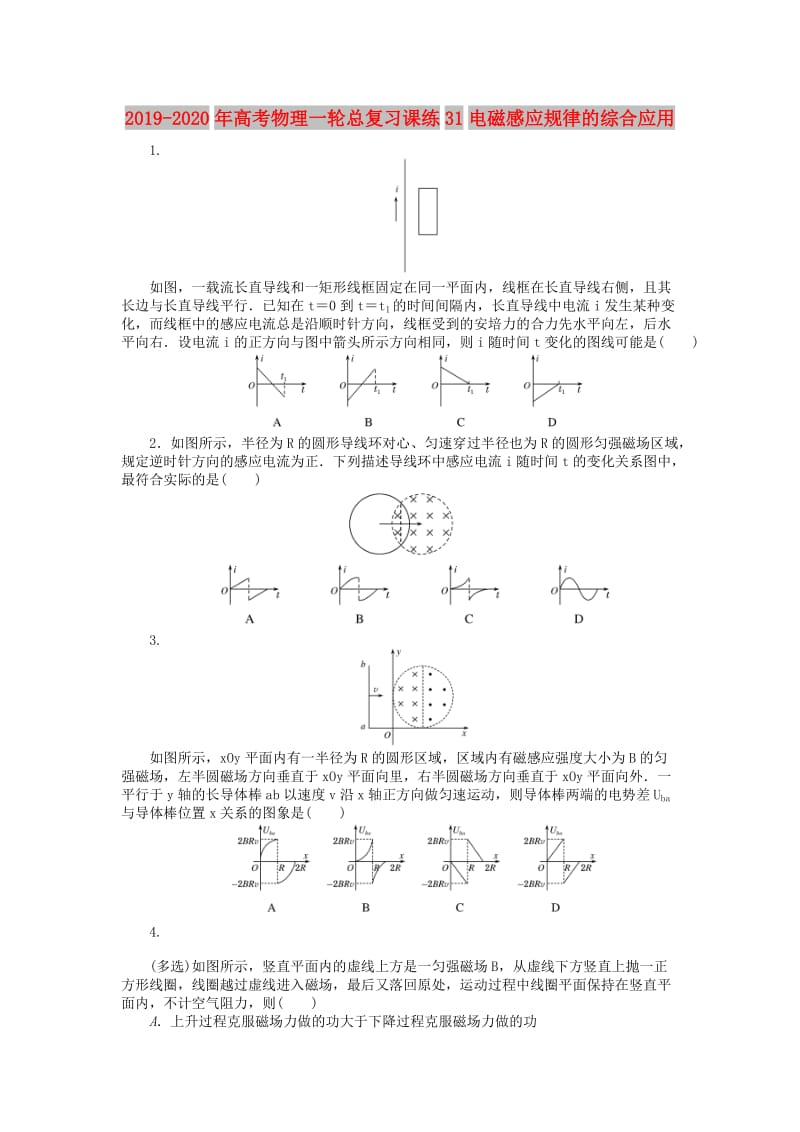 2019-2020年高考物理一轮总复习课练31电磁感应规律的综合应用.doc_第1页