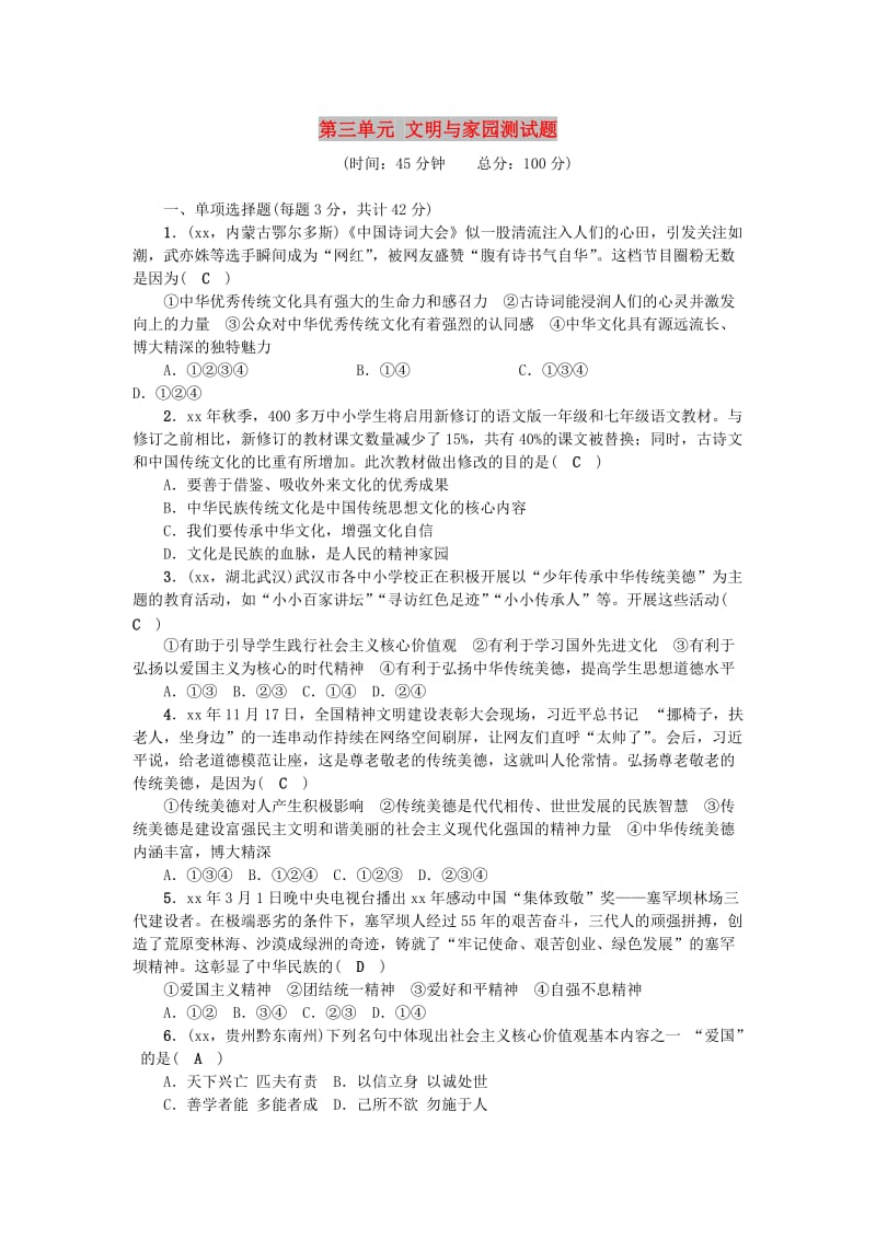 九年级道德与法治上册 第三单元 文明与家园测试题 新人教版.doc_第1页