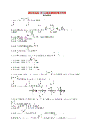 2020版高考數(shù)學(xué)一輪復(fù)習(xí) 第四章 三角函數(shù)、解三角形 課時規(guī)范練18 三角函數(shù)的圖像與性質(zhì) 文 北師大版.doc