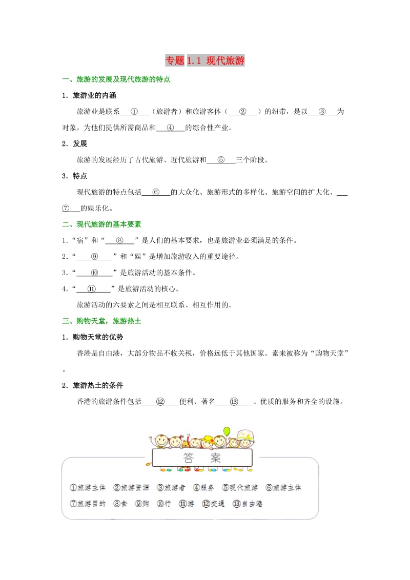 2018-2019学年高中地理 第01章 现代旅游及其作用 专题1.1 现代旅游试题 新人教版选修3.doc_第1页