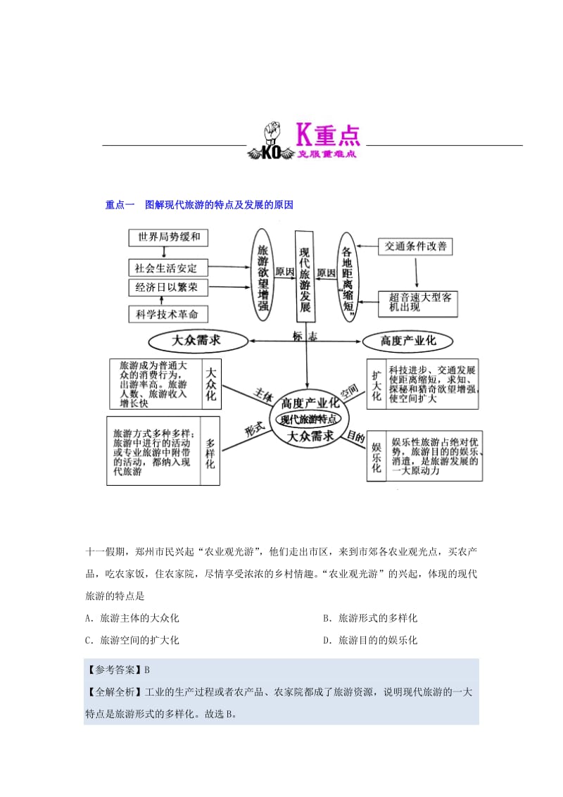 2018-2019学年高中地理 第01章 现代旅游及其作用 专题1.1 现代旅游试题 新人教版选修3.doc_第2页