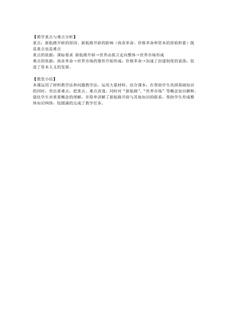 2019-2020年高中历史 考点规划 新航路开辟 岳麓版.doc_第2页