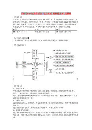 2019-2020年高中歷史 考點(diǎn)規(guī)劃 新航路開辟 岳麓版.doc