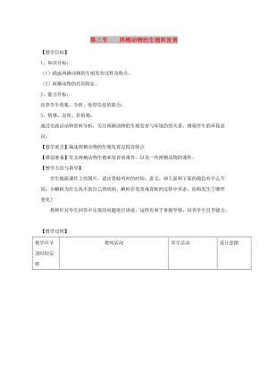 八年級(jí)生物上冊(cè) 4.2.2《兩棲動(dòng)物的生殖和發(fā)育》教案1（新版）濟(jì)南版.doc