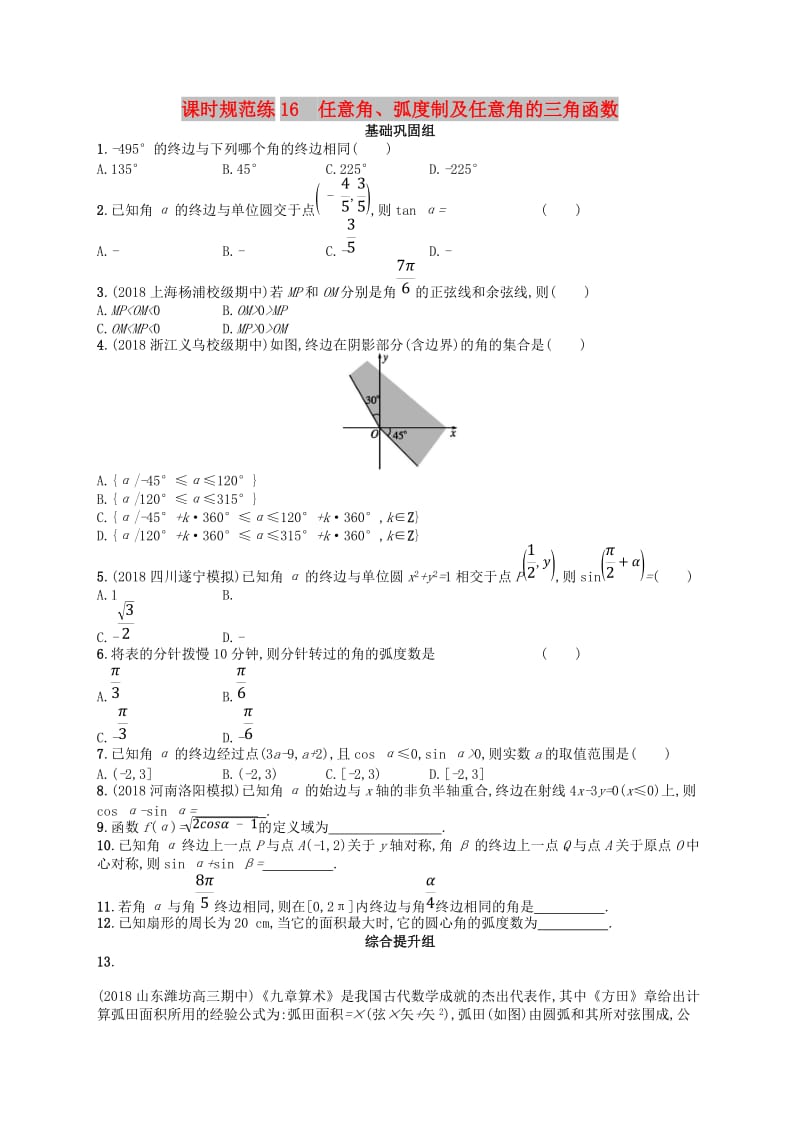 2020版高考数学一轮复习 第四章 三角函数、解三角形 课时规范练16 任意角、弧度制及任意角的三角函数 文 北师大版.doc_第1页