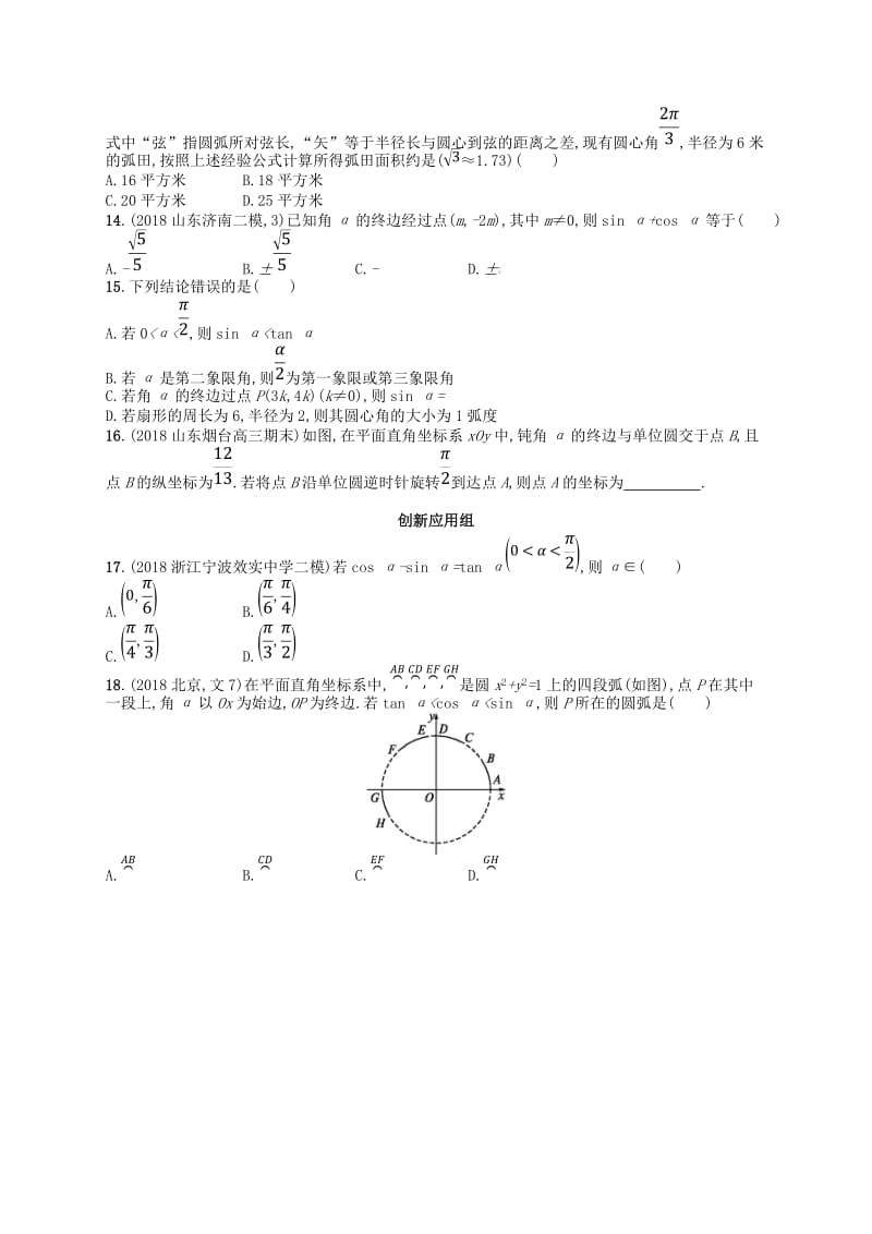 2020版高考数学一轮复习 第四章 三角函数、解三角形 课时规范练16 任意角、弧度制及任意角的三角函数 文 北师大版.doc_第2页