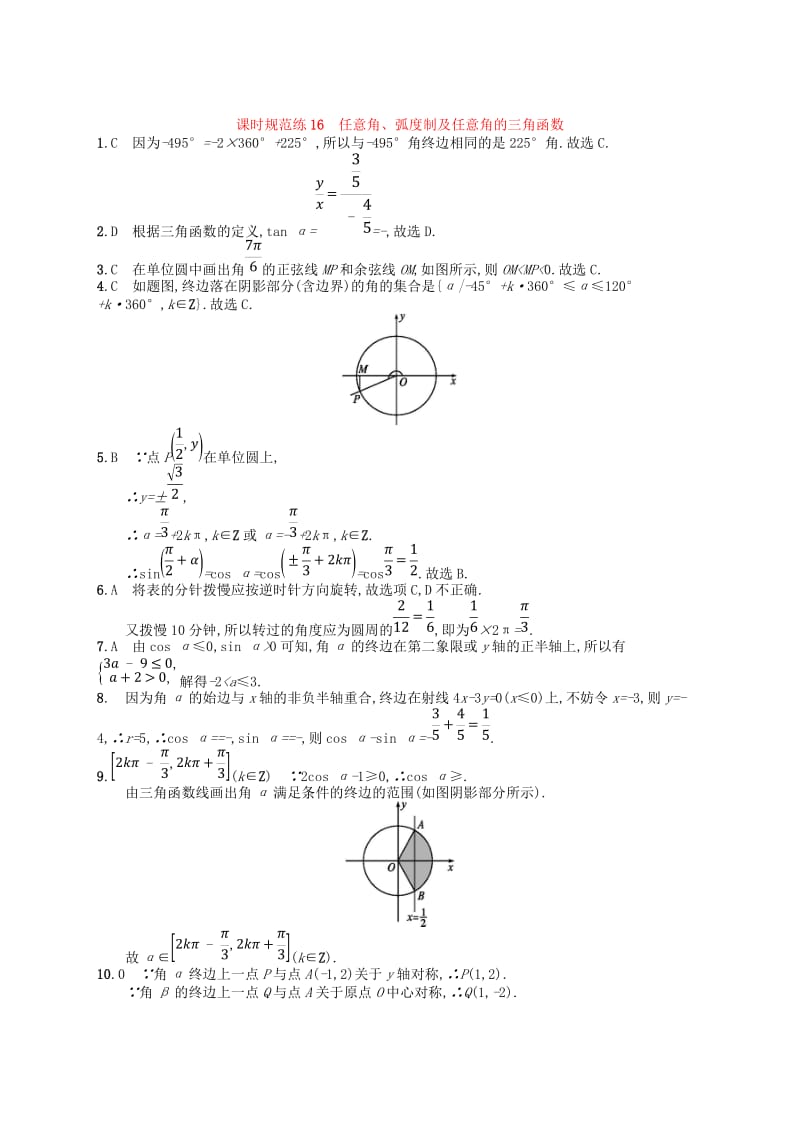 2020版高考数学一轮复习 第四章 三角函数、解三角形 课时规范练16 任意角、弧度制及任意角的三角函数 文 北师大版.doc_第3页