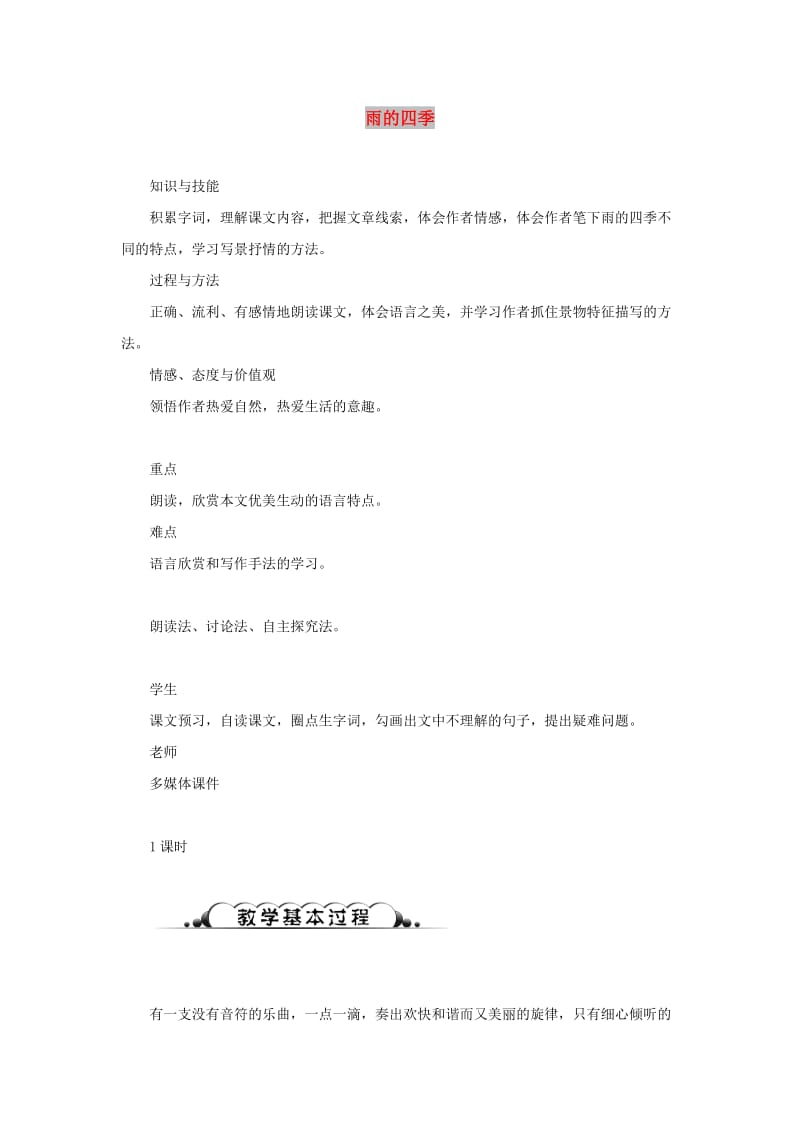 七年级语文上册 第一单元 3《雨的四季》教学活动设计 新人教版.doc_第1页