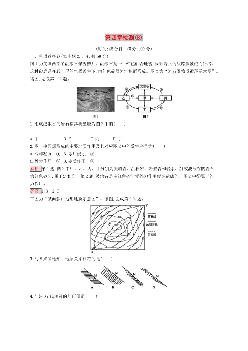 2018-2019高中地理 第四章 地表形态的塑造检测（B）新人教版必修1.doc_第1页