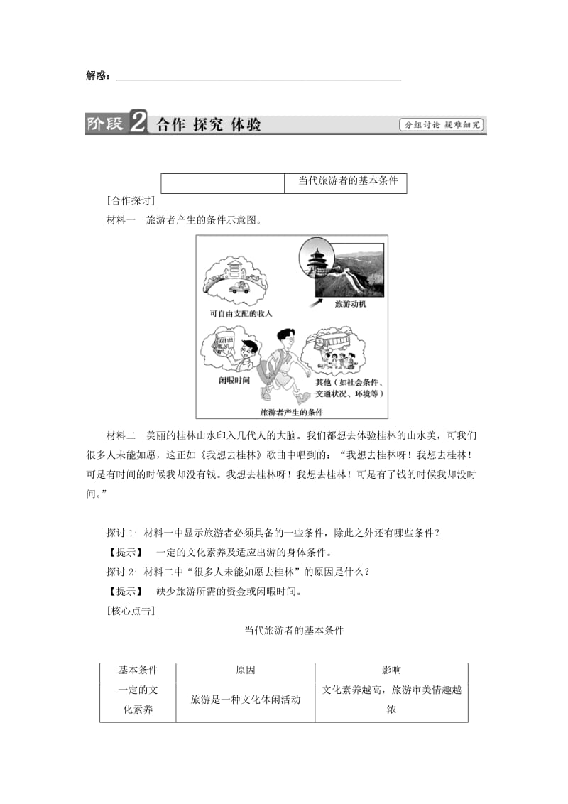 2019-2020年高中地理第四章文明旅游第1节做合格的旅游者学案湘教版选修.doc_第3页