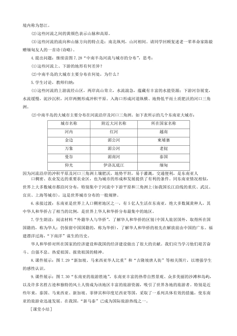 七年级地理下册 第七章 第二节 东南亚教案1 （新版）新人教版.doc_第3页