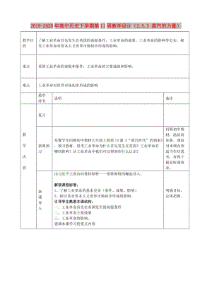 2019-2020年高中歷史下學(xué)期第11周教學(xué)設(shè)計(jì)（2.5.3 蒸汽的力量）.doc