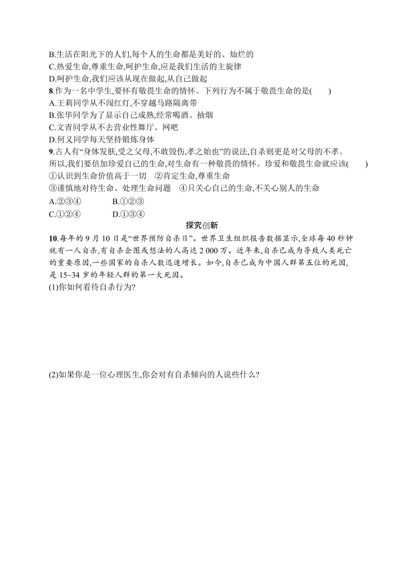 七年级道德与法治上册第四单元生命的思考第八课探问生命第2框敬畏生命课后习题新人教版.doc_第2页