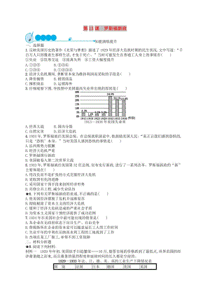 九年級歷史下冊 第4單元 經(jīng)濟大危機和第二次世界大戰(zhàn) 第13課 羅斯福新政知能演練提升 新人教版.doc