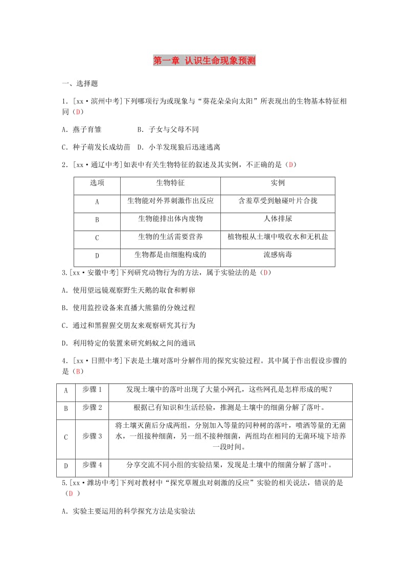 滨州专版山东省2019年中考生物总复习第一单元奇妙的生命现象第一章认识生命现象预测.doc_第1页