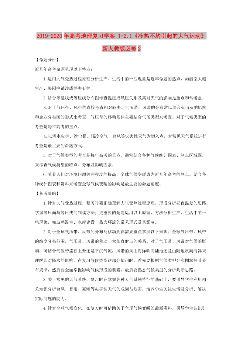 2019-2020年高考地理复习学案 1-2.1《冷热不均引起的大气运动》 新人教版必修2.doc_第1页