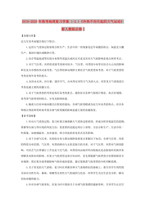 2019-2020年高考地理復(fù)習(xí)學(xué)案 1-2.1《冷熱不均引起的大氣運(yùn)動(dòng)》 新人教版必修2.doc