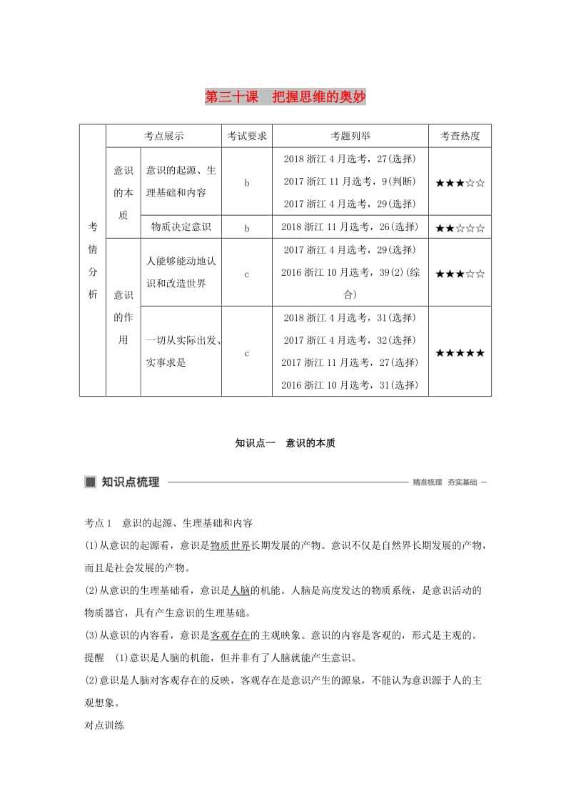 浙江专用版2020版高考政治大一轮复习第十二单元探索世界与追求真理第三十课把握思维的奥妙讲义.doc_第1页