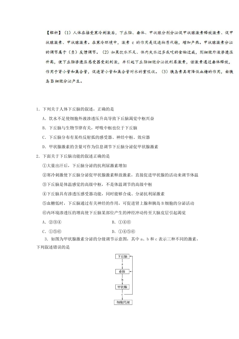 2019年高考生物 考点一遍过 考点52 有关“下丘脑”的综合问题（含解析）.doc_第3页