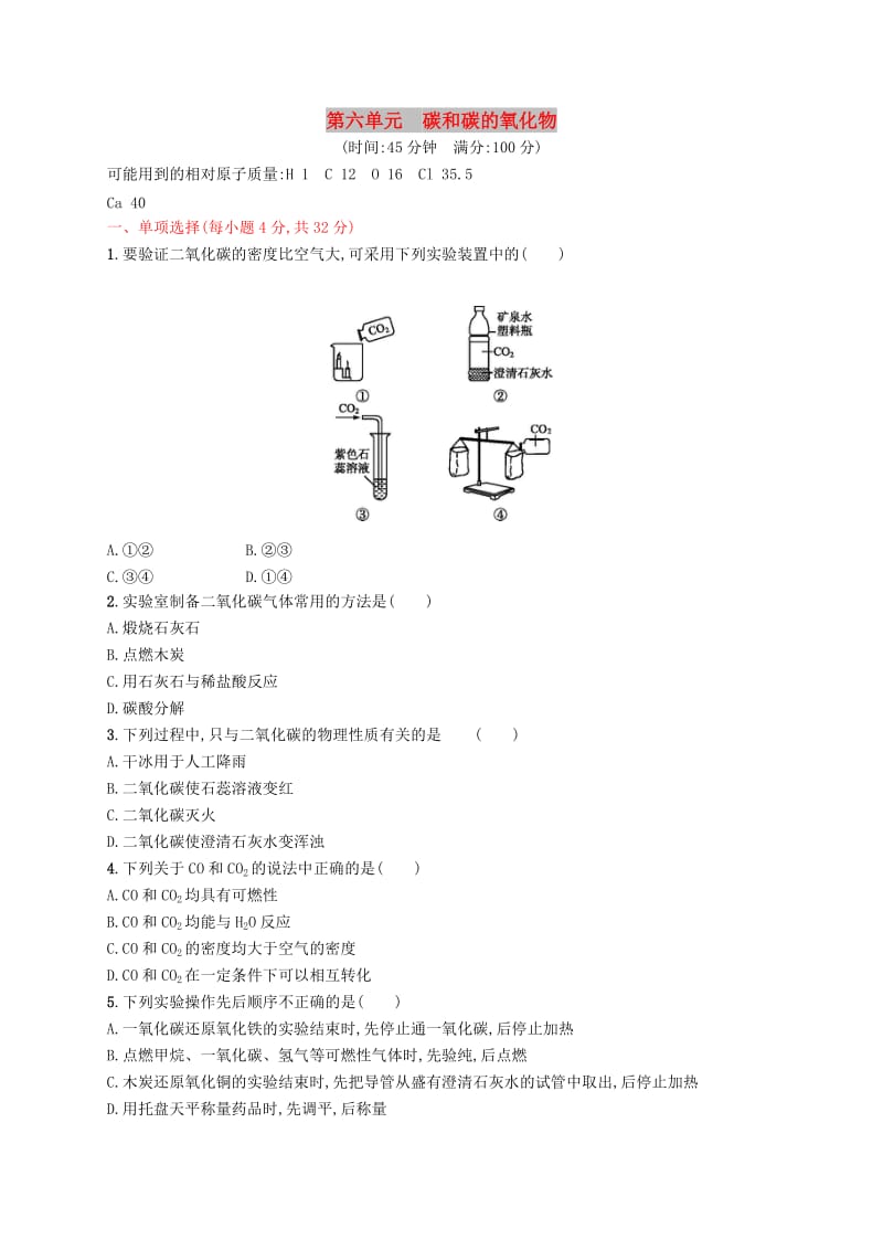 九年级化学上册 第六单元 碳和碳的氧化物测试卷（含解析）（新版）新人教版.doc_第1页