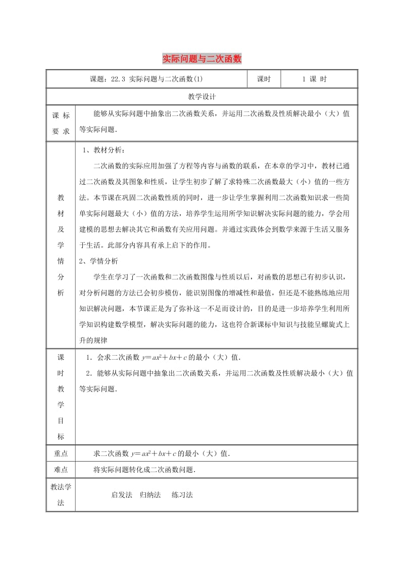 九年级数学上册 第二十二章 二次函数 22.3 实际问题与二次函数（1）教案 新人教版.doc_第1页