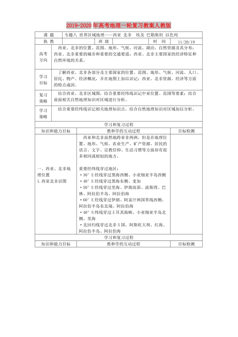 2019-2020年高考地理一轮复习教案人教版.doc_第1页