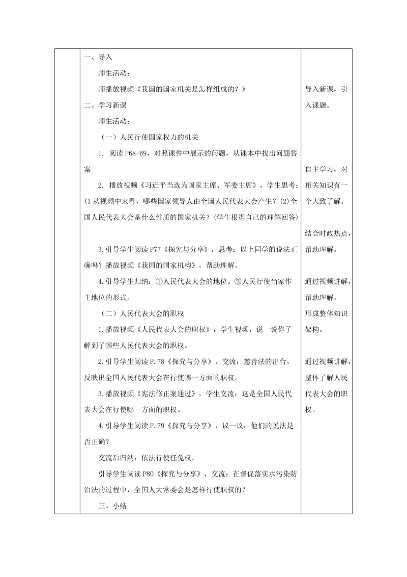 八年级道德与法治下册 第四单元 崇尚法治精神 第六课 我国国家机构 第1框 国家权力机关教案 新人教版.doc_第3页