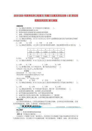 2019-2020年高考化學(xué)二輪復(fù)習(xí) 專(zhuān)題三元素及其化合物4講 常見(jiàn)有機(jī)物及其應(yīng)用 新人教版.doc