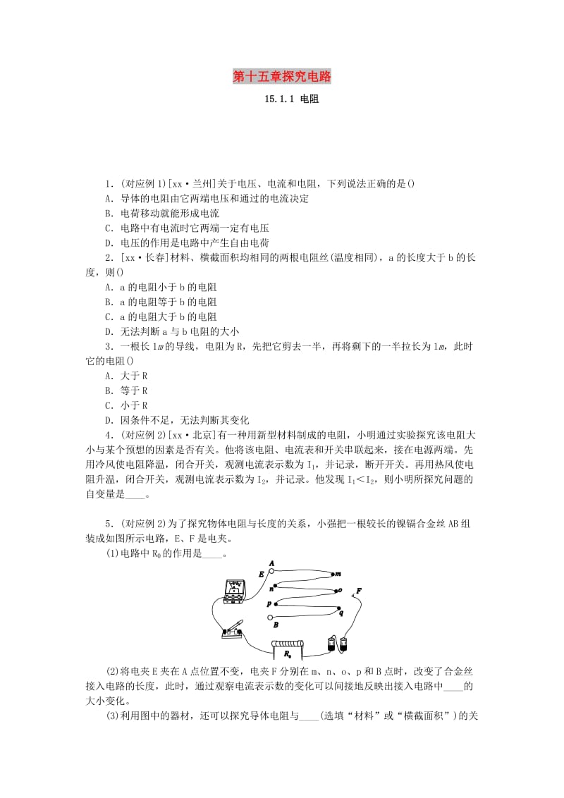 九年级物理全册 第十五章 探究电路 15.1 电阻和变阻器 15.1.1 电阻分层作业 （新版）沪科版.doc_第1页