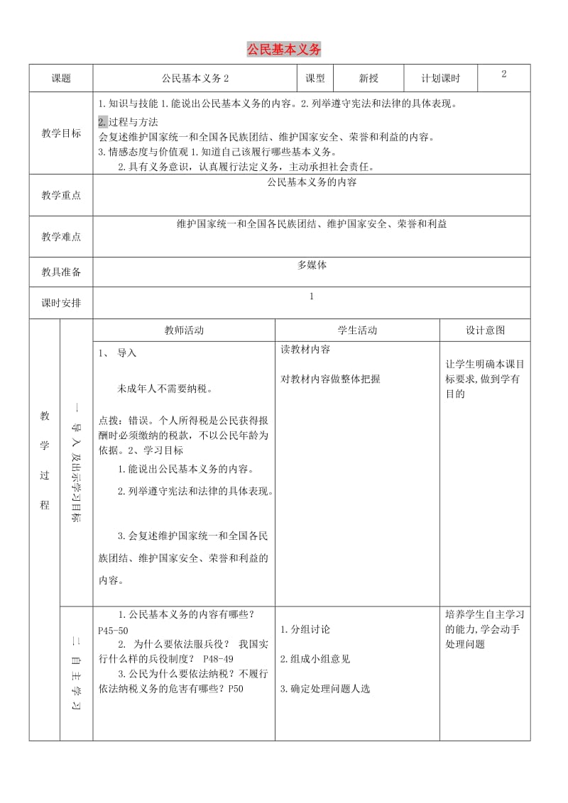 八年级道德与法治下册 第二单元 理解权利义务 第四课 公民义务 第1框 公民基本义务教案2 新人教版.doc_第1页