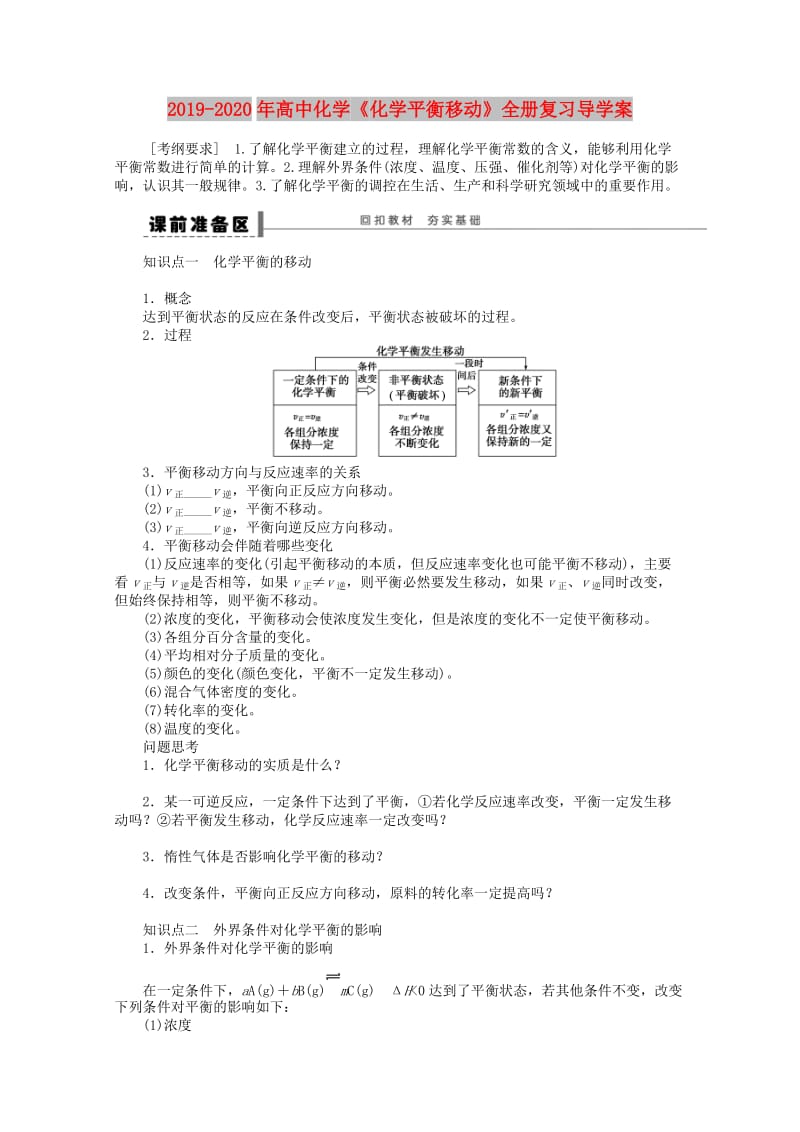 2019-2020年高中化学《化学平衡移动》全册复习导学案.doc_第1页