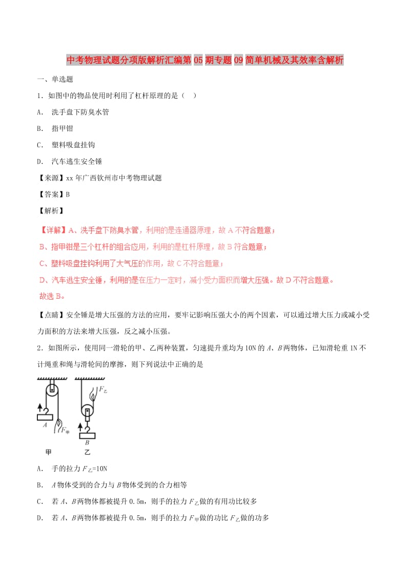 中考物理试题分项版解析汇编第05期专题09简单机械及其效率含解析.doc_第1页