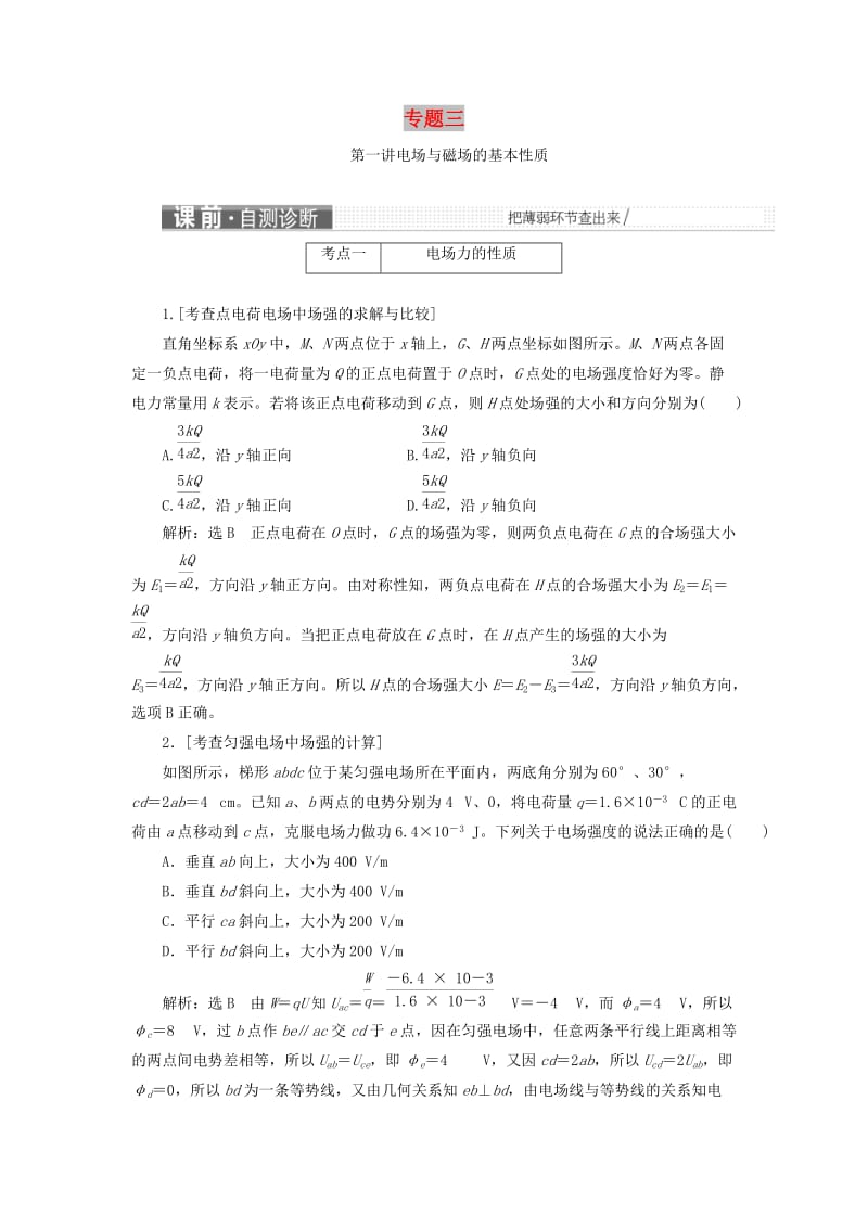 2019届高考物理二轮复习 第一部分 专题三 电场与磁场学案.doc_第1页