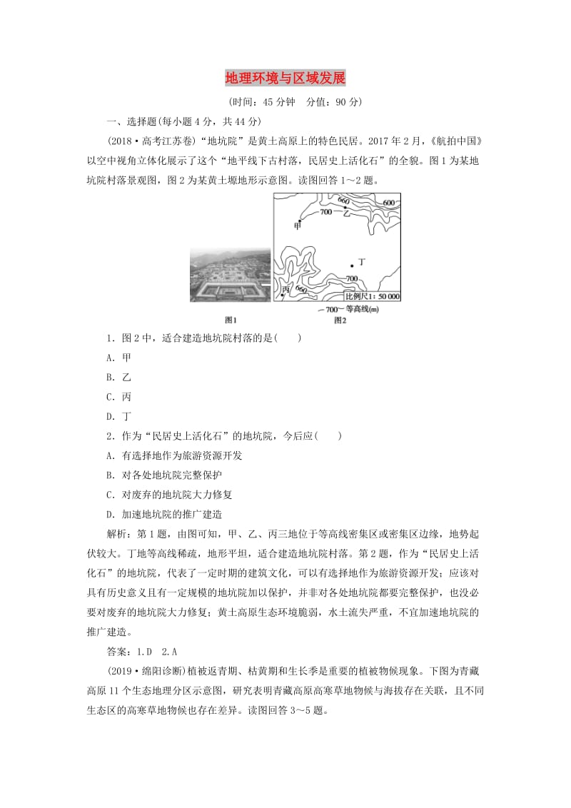 2020版高考地理新探究大一轮复习 第十二章 地理环境与区域发展章末综合检测（含解析）新人教版.doc_第1页