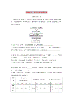 （江蘇專用）2019高考生物二輪復(fù)習(xí) 非選擇題沖擊高分規(guī)范練 命題點(diǎn)6 現(xiàn)代生物科技專題.doc