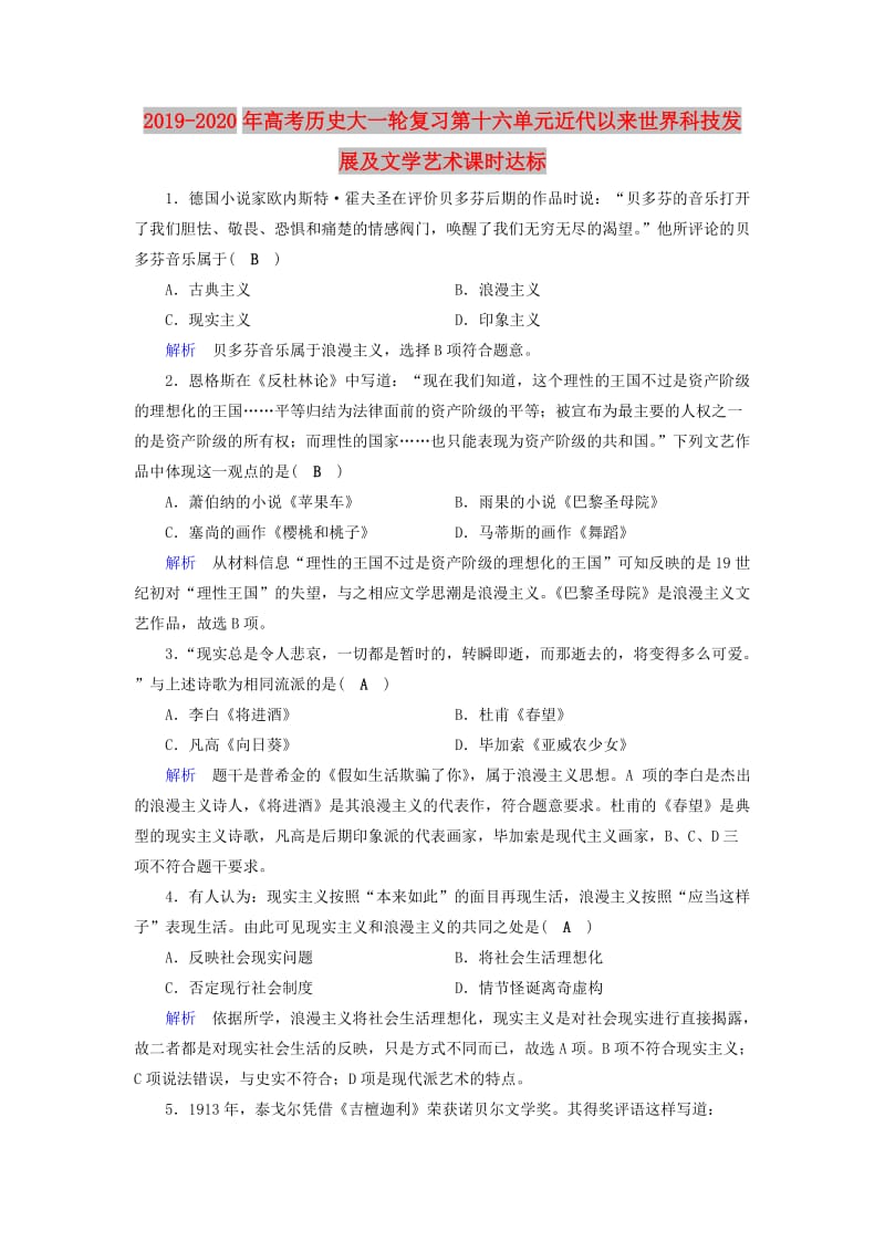 2019-2020年高考历史大一轮复习第十六单元近代以来世界科技发展及文学艺术课时达标.doc_第1页