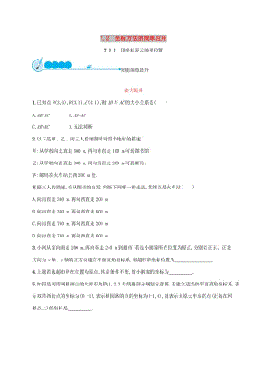 七年級數(shù)學(xué)下冊 第七章 平面直角坐標(biāo)系 7.2 坐標(biāo)方法的簡單應(yīng)用 7.2.1 用坐標(biāo)表示地理位置知能演練提升 新人教版.doc