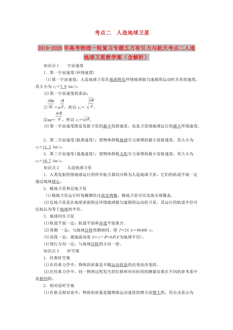 2019-2020年高考物理一轮复习专题五万有引力与航天考点二人造地球卫星教学案（含解析）.doc_第1页