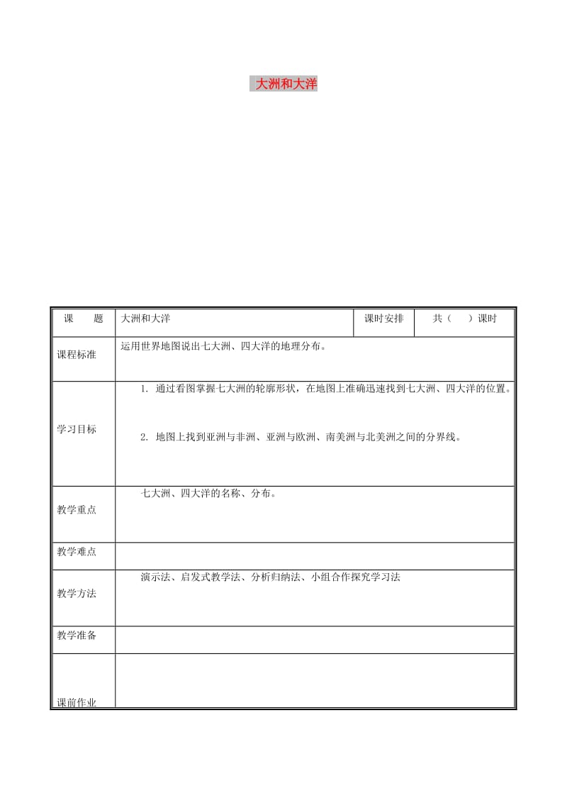 河南省七年级地理上册 2.1大洲和大洋教案2 （新版）新人教版.doc_第1页