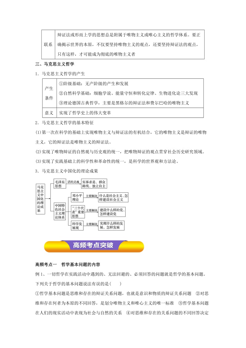 2019-2020年高考政治一轮复习专题32百舸争流的思想含马克思主义哲学教学案含解析.doc_第3页