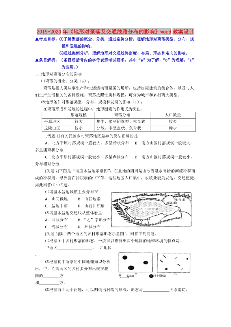 2019-2020年《地形对聚落及交通线路分布的影响》word教案设计.doc_第1页