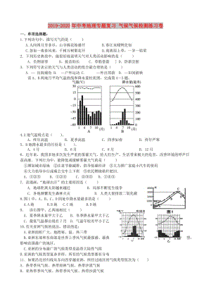 2019-2020年中考地理專題復(fù)習(xí) 氣候氣候檢測練習(xí)卷.doc