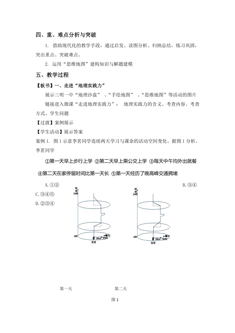 2019-2020年高三地理教案：微专题“地理实践力”类试题解题技巧.doc_第2页