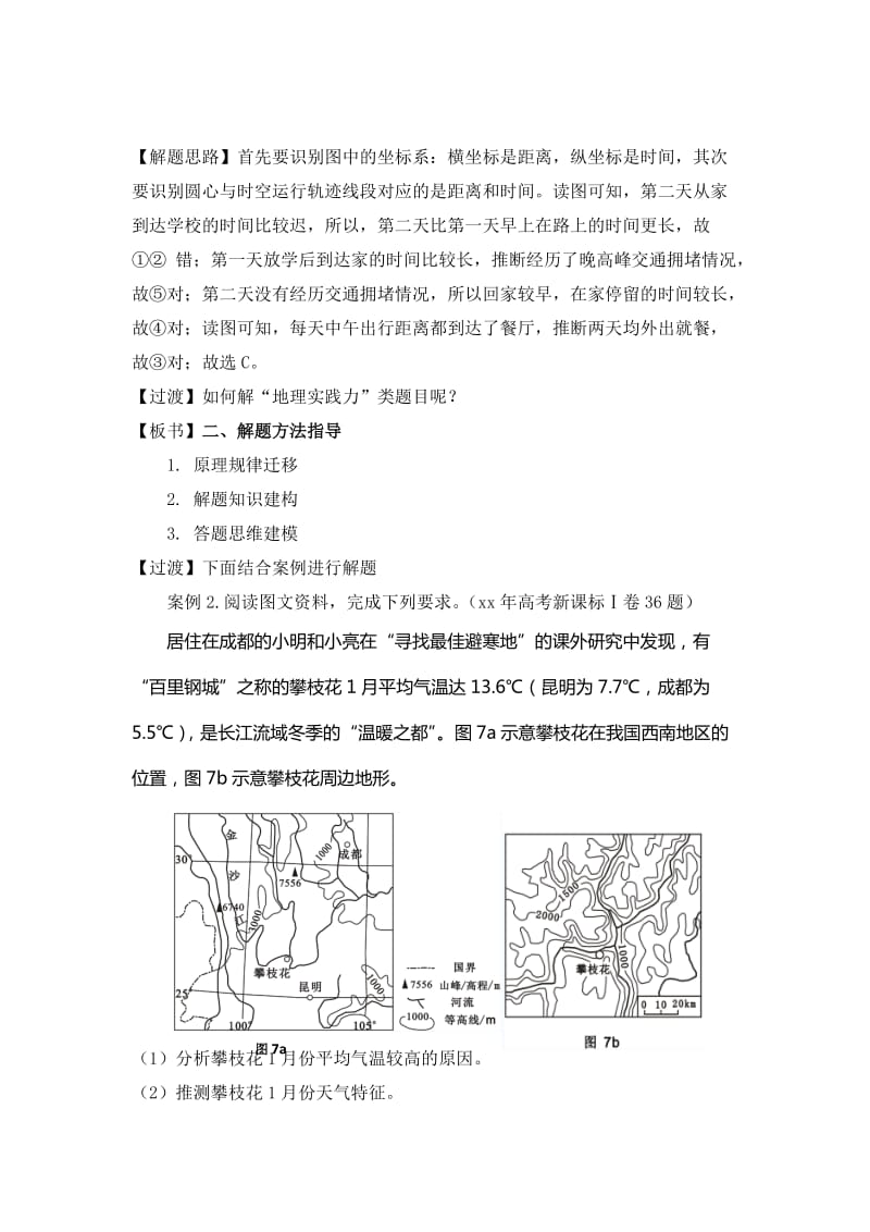 2019-2020年高三地理教案：微专题“地理实践力”类试题解题技巧.doc_第3页