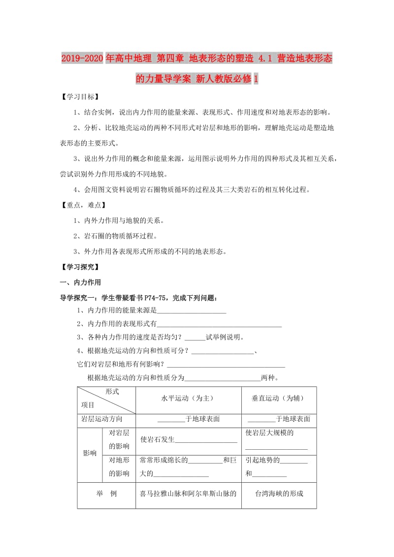 2019-2020年高中地理 第四章 地表形态的塑造 4.1 营造地表形态的力量导学案 新人教版必修1.doc_第1页