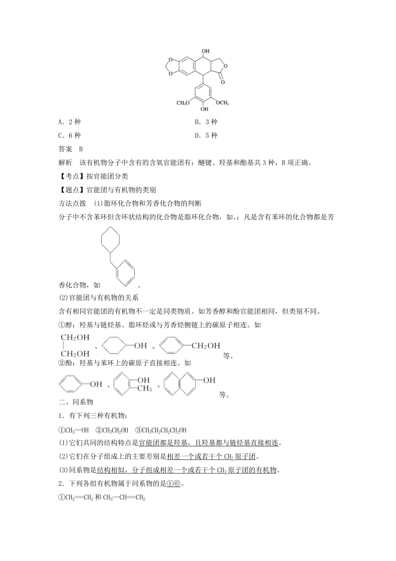 2018-2019版高中化学 专题2 有机物的结构与分类 第二单元 有机化合物的分类和命名 第1课时学案 苏教版选修5.doc_第3页